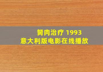 胬肉治疗 1993意大利版电影在线播放